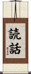 読話 Scroll