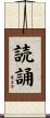 読誦 Scroll