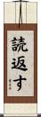 読返す Scroll