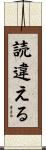 読違える Scroll