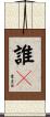 誰々 Scroll