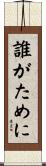 誰がために Scroll