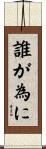 誰が為に Scroll