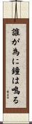 誰が為に鐘は鳴る Scroll