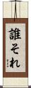 誰それ Scroll