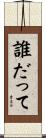 誰だって Scroll