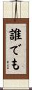 誰でも Scroll