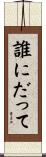 誰にだって Scroll