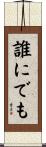 誰にでも Scroll