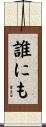 誰にも Scroll