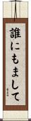誰にもまして Scroll