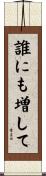 誰にも増して Scroll
