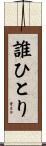 誰ひとり Scroll
