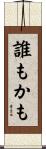 誰もかも Scroll