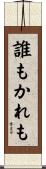 誰もかれも Scroll