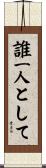 誰一人として Scroll