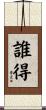 誰得 Scroll