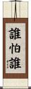 誰怕誰 Scroll