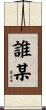 誰某 Scroll