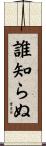 誰知らぬ Scroll