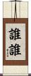 誰誰 Scroll