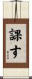 課す Scroll