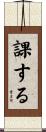 課する Scroll