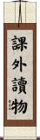 課外讀物 Scroll