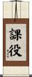 課役 Scroll