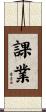 課業 Scroll