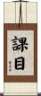 課目 Scroll