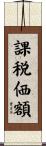課税価額 Scroll