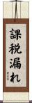 課税漏れ Scroll