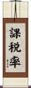 課税率 Scroll