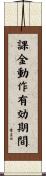 課金動作有効期間 Scroll