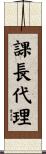 課長代理 Scroll