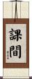 課間 Scroll