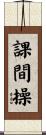 課間操 Scroll