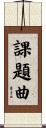 課題曲 Scroll