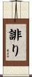 誹り Scroll