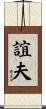 誼夫 Scroll
