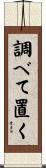 調べて置く Scroll