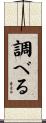 調べる Scroll