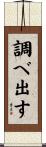 調べ出す Scroll
