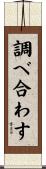 調べ合わす Scroll