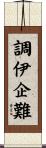 調伊企難 Scroll