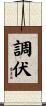 調伏 Scroll