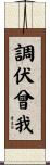 調伏曾我 Scroll