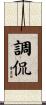 調侃 Scroll