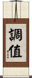 調值 Scroll